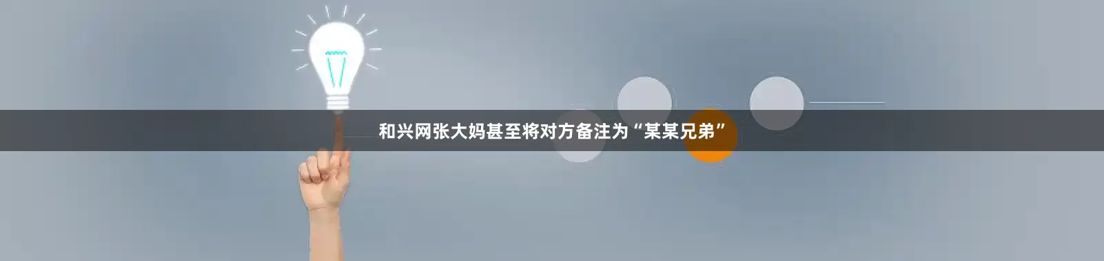 和兴网张大妈甚至将对方备注为“某某兄弟”