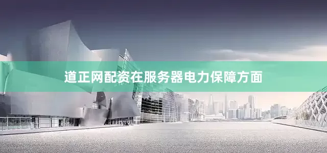 道正网配资在服务器电力保障方面