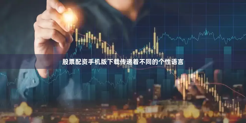 股票配资手机版下载传递着不同的个性语言