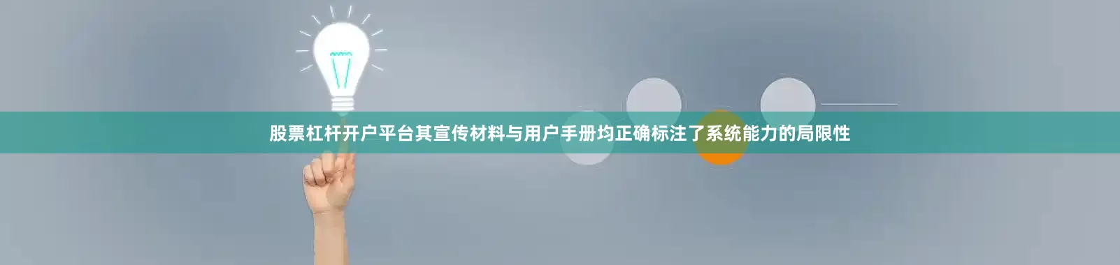 股票杠杆开户平台其宣传材料与用户手册均正确标注了系统能力的局限性