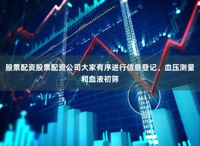 股票配资股票配资公司大家有序进行信息登记、血压测量和血液初筛