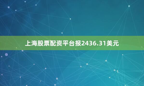 上海股票配资平台报2436.31美元