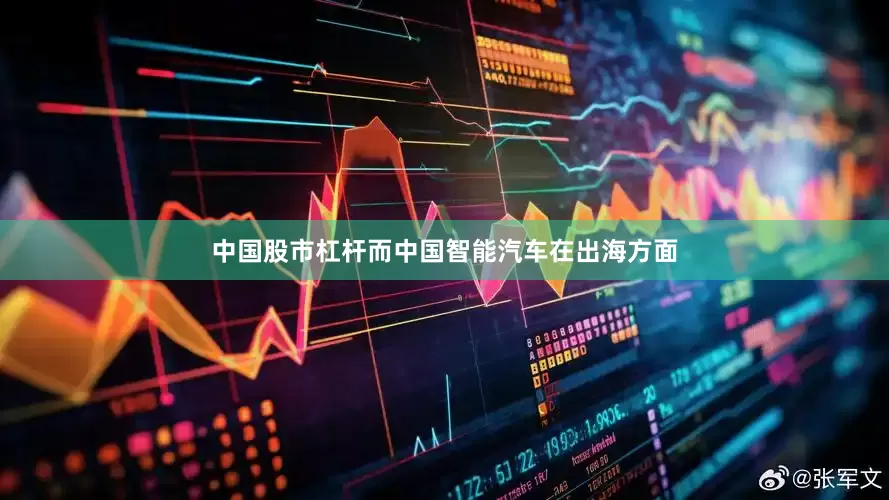 中国股市杠杆而中国智能汽车在出海方面