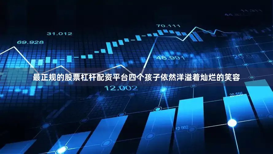 最正规的股票杠杆配资平台四个孩子依然洋溢着灿烂的笑容