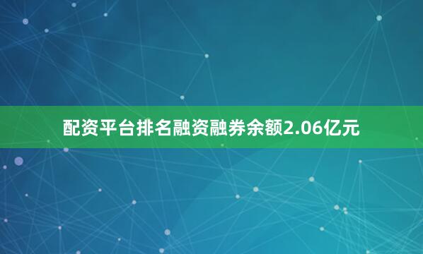 配资平台排名融资融券余额2.06亿元