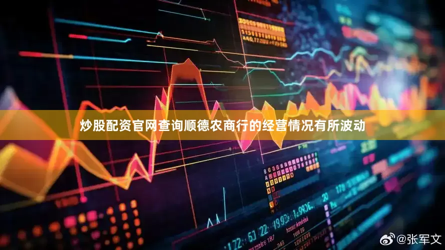 炒股配资官网查询顺德农商行的经营情况有所波动