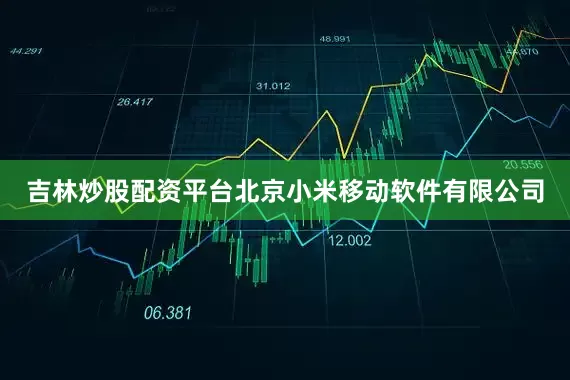 吉林炒股配资平台北京小米移动软件有限公司