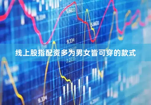 线上股指配资多为男女皆可穿的款式