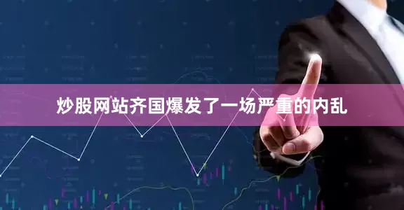 炒股网站齐国爆发了一场严重的内乱