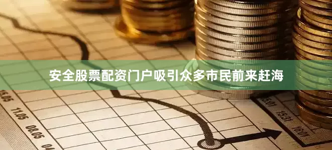 安全股票配资门户吸引众多市民前来赶海