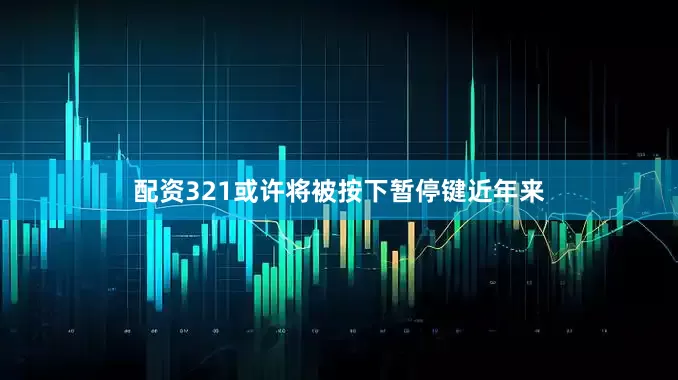 配资321或许将被按下暂停键近年来