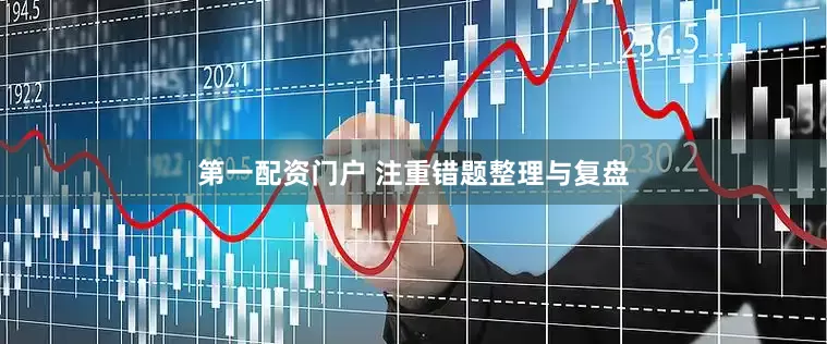 第一配资门户 注重错题整理与复盘