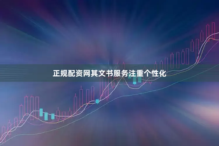 正规配资网其文书服务注重个性化