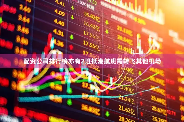 配资公司排行榜亦有2班抵港航班需转飞其他机场