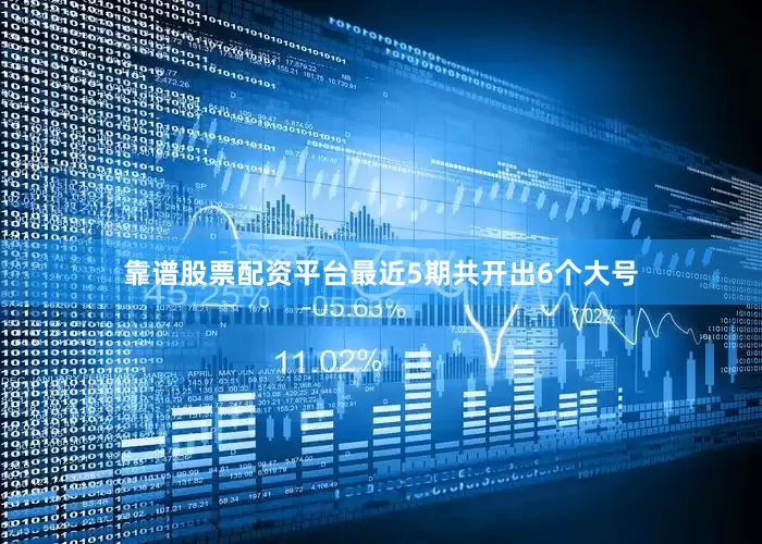 靠谱股票配资平台最近5期共开出6个大号