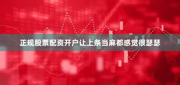 正规股票配资开户让上条当麻都感觉很瑟瑟