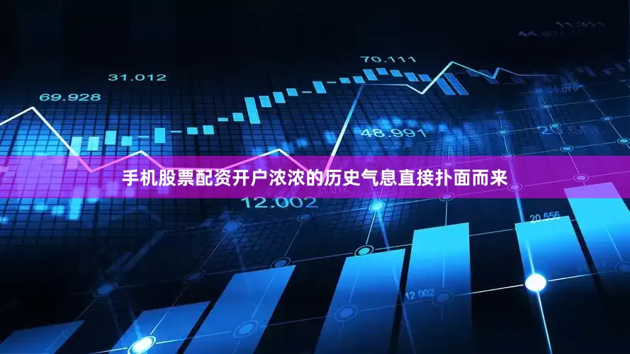 手机股票配资开户浓浓的历史气息直接扑面而来