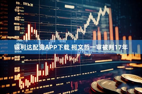 银利达配资APP下载 柯文哲一审被判17年